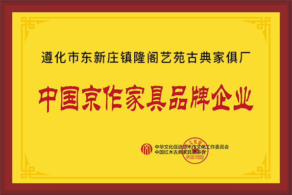 遵化市東新莊鎮隆閣藝苑古典家俱廠