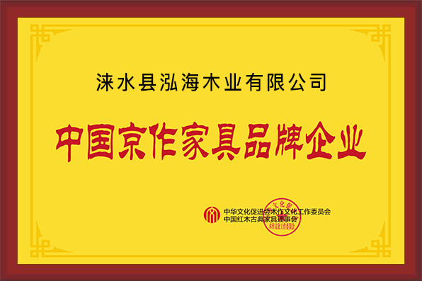 淶水縣泓海木業有限公司京作