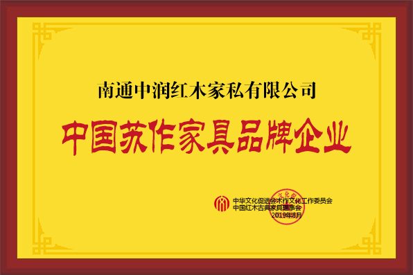 南通中潤(rùn)紅木家私有限公司