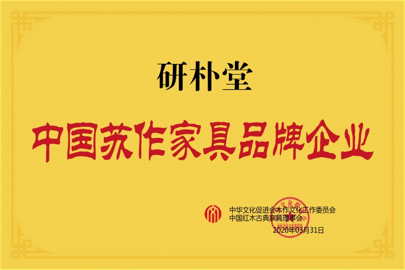研樸堂蘇作家具品牌企業