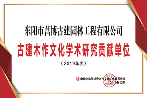 1東陽菖博古建木作文化學(xué)術(shù)研究貢獻(xiàn)單位