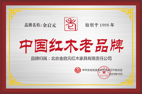 中華木工委紅木產業主席團拉絲銀-金啟元