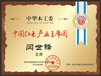 中國紅木產(chǎn)業(yè)主席團(tuán)桌牌閆世鋒轉(zhuǎn)曲14看稿_副本