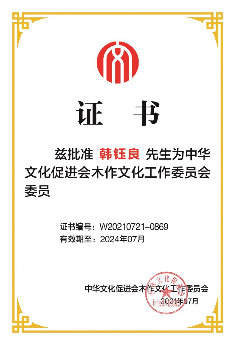 韓鈺良木工委個人委員