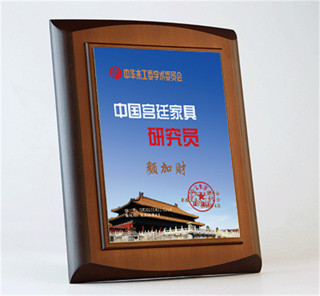 中國宮廷家具研究員桌牌27x20cm顏加財公示_宮廷家具