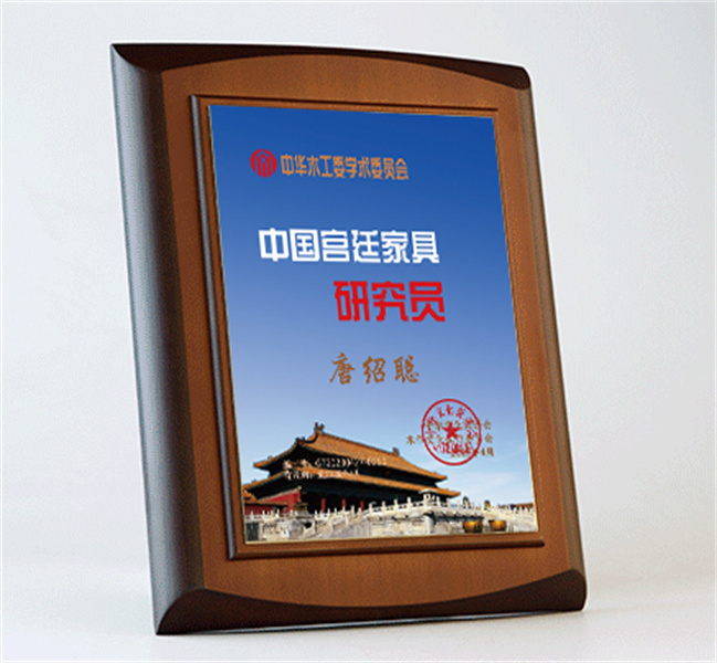 中國宮廷家具研究員桌牌27x20cm唐紹聰公示_宮廷家具