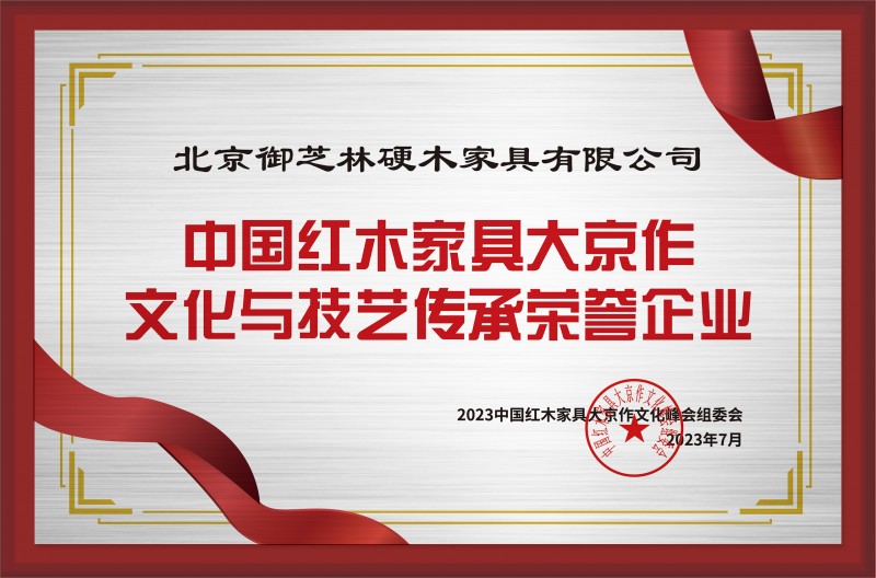 中國紅木家具大京作文化與技藝傳承榮譽企業銅牌-拉絲銀北京御芝林硬木家具有限公司公示