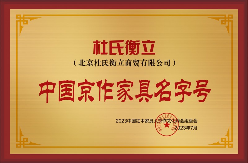 中國京作家具名字號(hào)銅牌-拉絲金杜氏衡立公示
