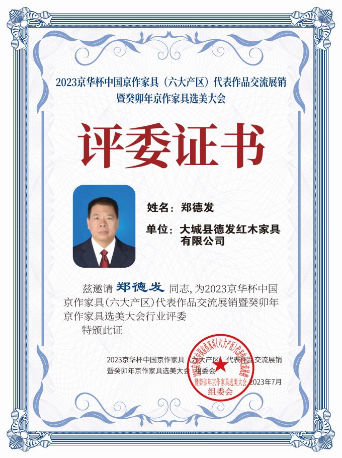 2023京華杯評委證書(20<em></em>x27)桌牌-珍珠白鄭德發-01