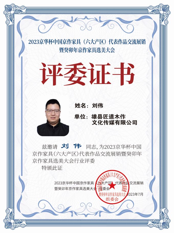 2023京華杯評委證書(20<em></em>x27)桌牌-珍珠白劉偉-01