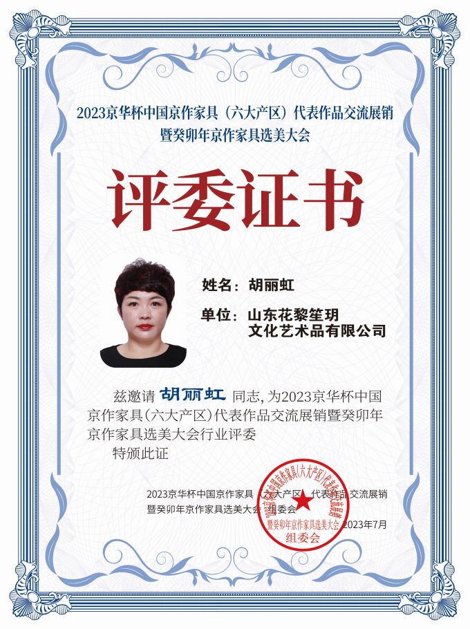 2023京華杯評委證書(20<em></em>x27)桌牌-珍珠白胡麗虹-01