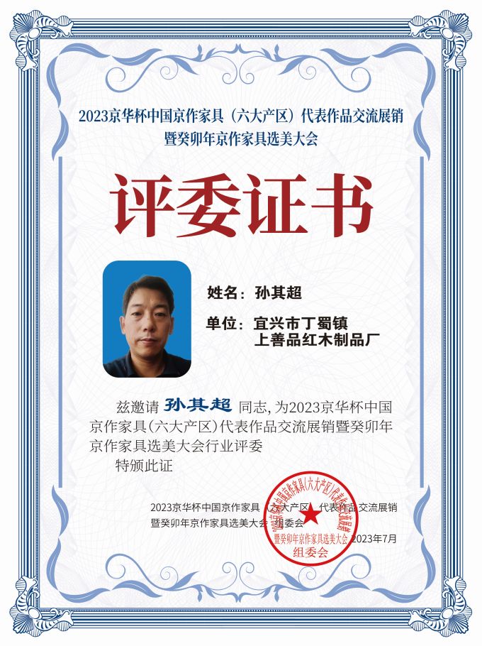 2023京華杯評委證書(20<em></em>x27)桌牌-珍珠白孫其超-01