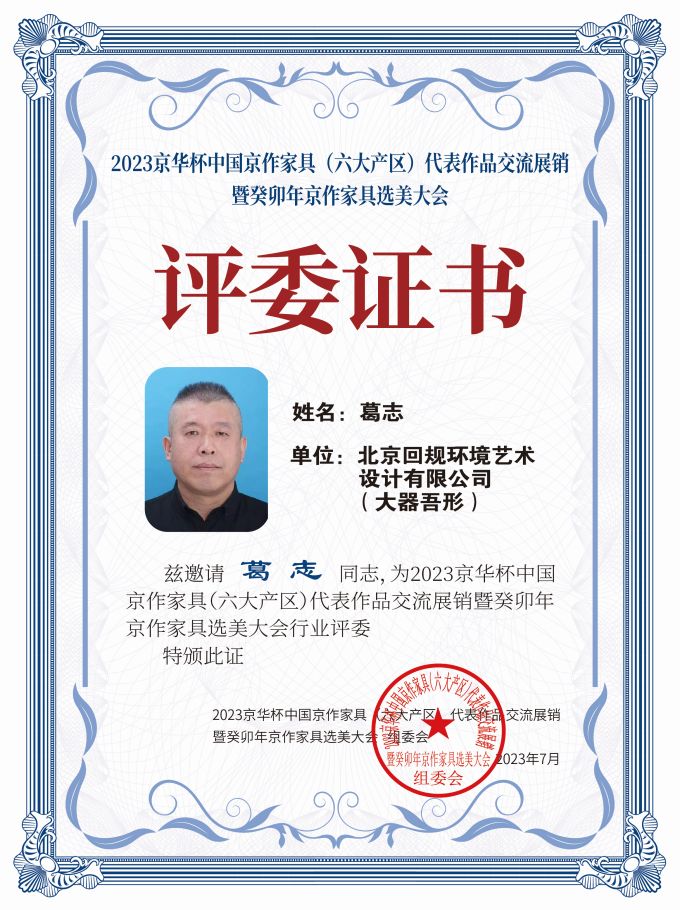 2023京華杯評委證書(20<em></em>x27)桌牌-珍珠白葛志-01