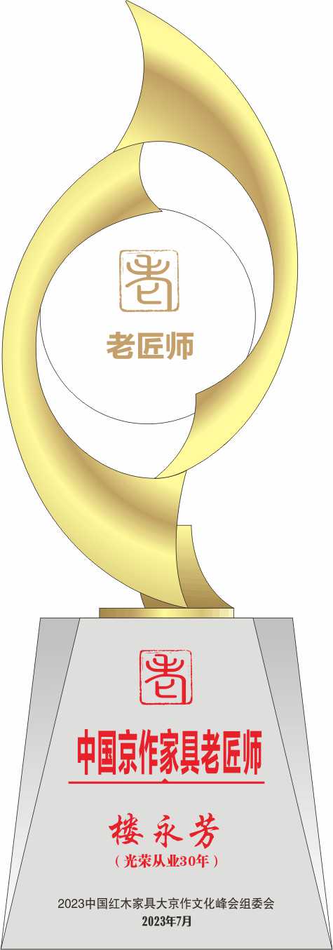 中國京作家具老匠師獎杯樓永芳轉曲14看稿