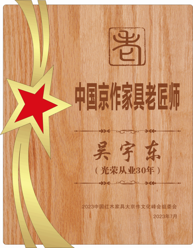 中國京作老匠師桌牌吳宇東14轉曲看稿_副本
