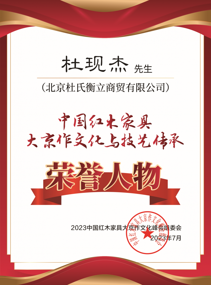 中國京作家具大京作文化與技藝傳承榮譽人物桌牌-拉絲銀杜現杰-02_副本