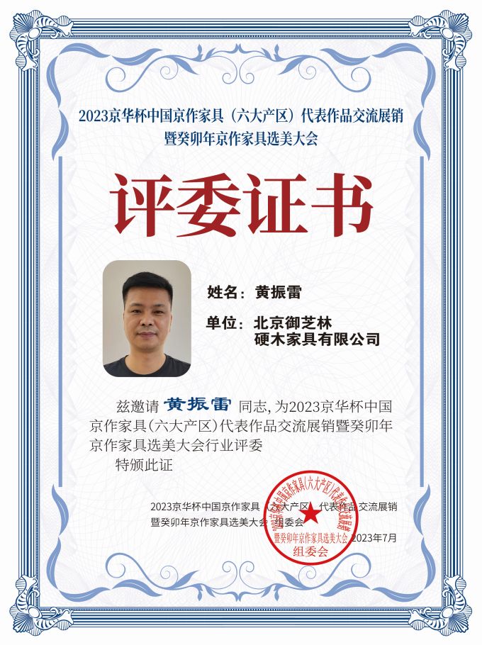 2023京華杯評委證書(20<em></em>x27)桌牌-珍珠白黃振雷-01