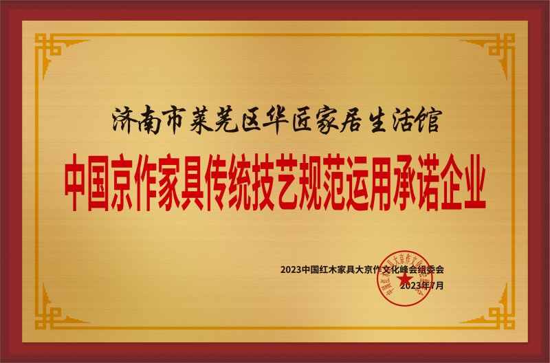 中國京作家具傳統技藝規范運用示范企業銅牌-拉絲金濟南市萊蕪區華匠家居生活館公示