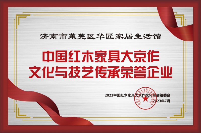 中國紅木家具大京作文化與技藝傳承榮譽企業銅牌-拉絲銀濟南市萊蕪區華匠家居生活館公示