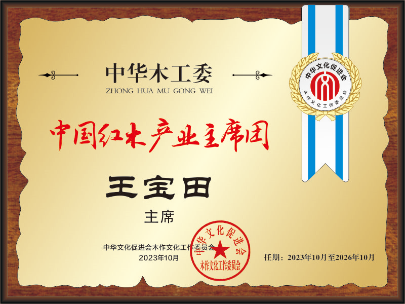 20211018中國紅木產(chǎn)業(yè)主席團(tuán)28×21王寶田看稿+公示_副本
