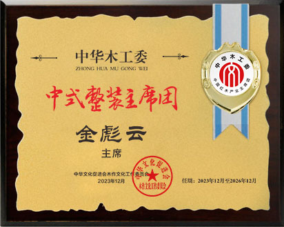 20211018中國整裝主席團主席桌牌28×21金彪云公示jpg