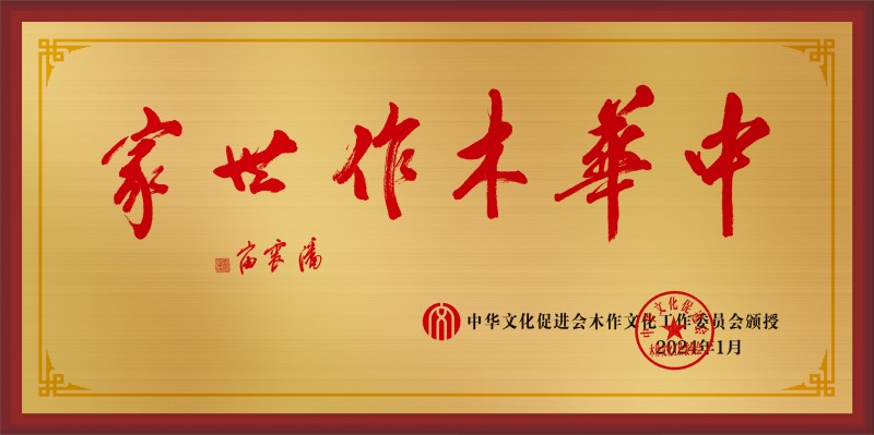 20210315-木作世家大銅牌和榮譽稱號50<em></em>x100cm拉絲金方征公示