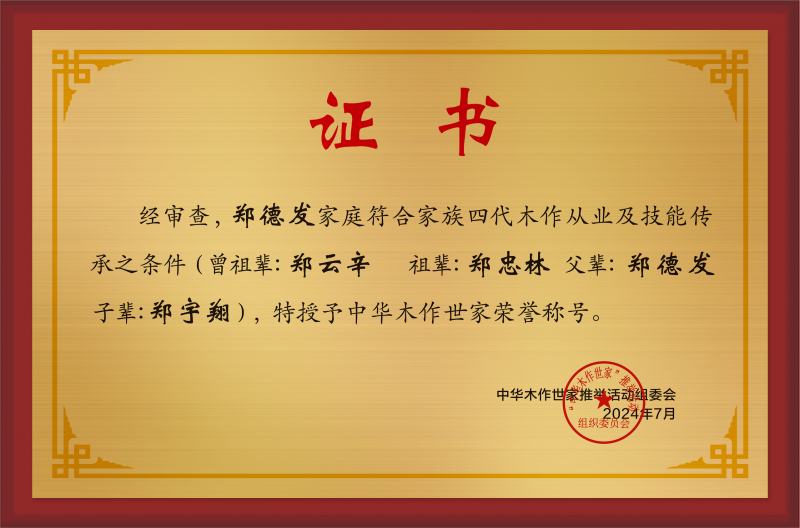 中華木作世家拉絲金加框樣稿鄭德發公示.jpg