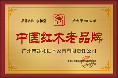 中國紅木老品牌銅牌-拉絲金廣州市胡和紅木家具有限責(zé)任公司公示.jpg