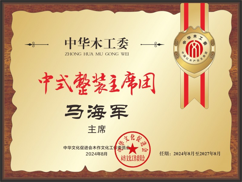 20211018中國(guó)紅木產(chǎn)業(yè)主席團(tuán)28×21馬海軍轉(zhuǎn)曲14看稿