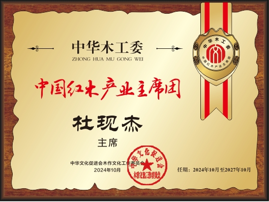 20211018中國紅木產業主席團28×21杜現杰看稿