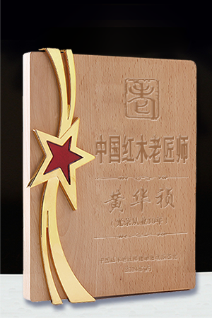 中國(guó)紅木老匠師獎(jiǎng)牌黃華禎公示