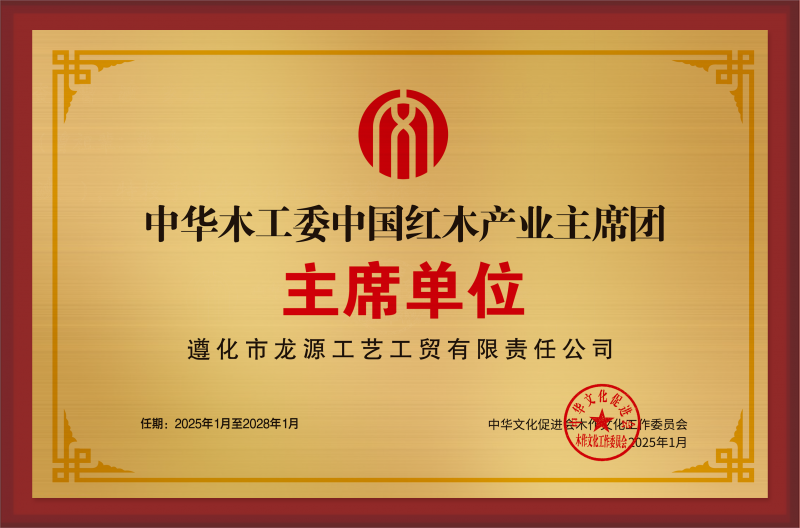 中華木工委中國紅木產業主席團主席單位-銅牌_拉絲銀遵化市龍源工藝工貿有限責任公司_主席單位公示
