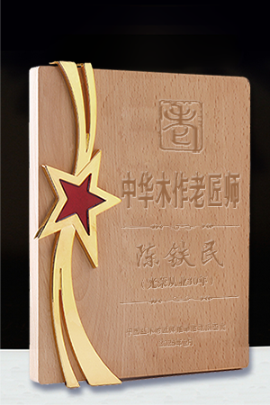 中華木作老匠師獎牌陳鐵民公示.cdr
